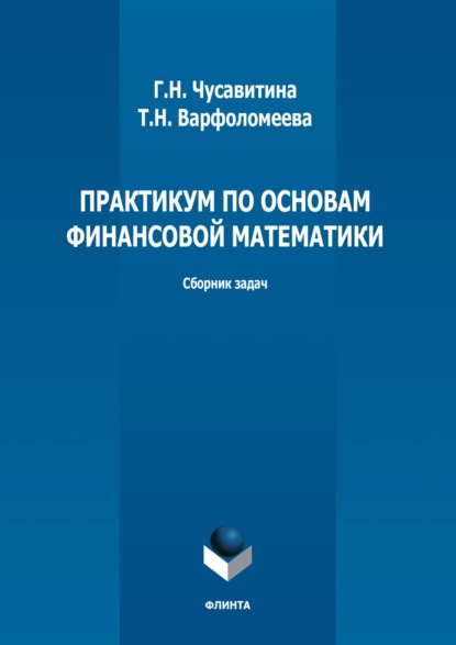 Практикум по основам финансовой математики - Г. Н. Чусавитина