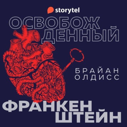 Освобожденный Франкенштейн - Брайан Олдисс