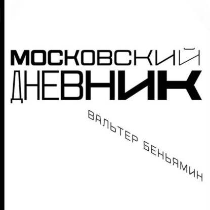 Московский дневник — Вальтер Беньямин