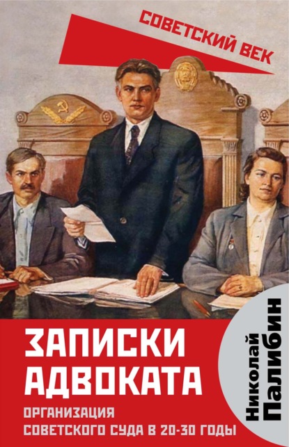 Записки адвоката. Организация советского суда в 20-30 годы - Н. В. Палибин