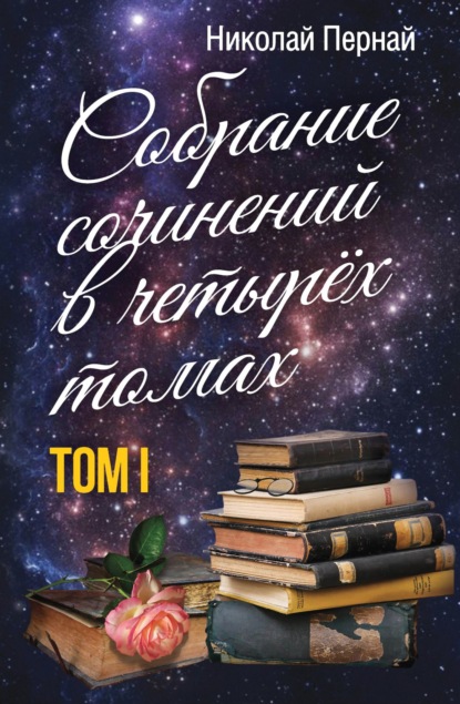 Собрание сочинений в четырех томах. Том 1 - Николай Пернай