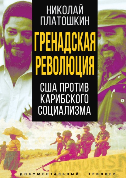 Гренадская революция. США против карибского социализма — Николай Платошкин