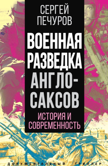 Военная разведка англосаксов: история и современность — Сергей Печуров