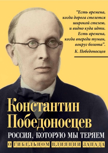 Россия, которую мы теряем. О гибельном влиянии Запада - Константин Петрович Победоносцев