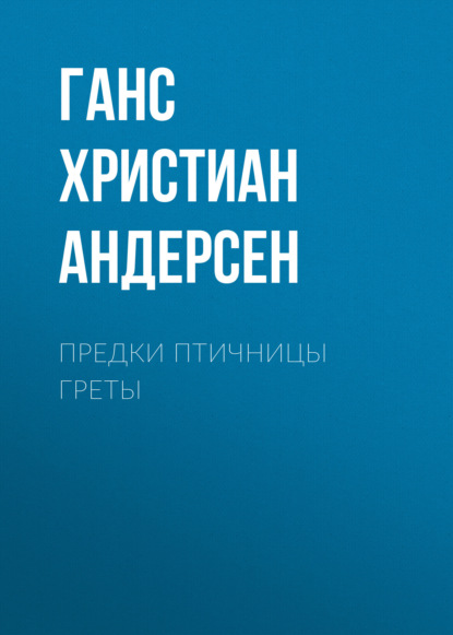 Предки птичницы Греты — Ганс Христиан Андерсен