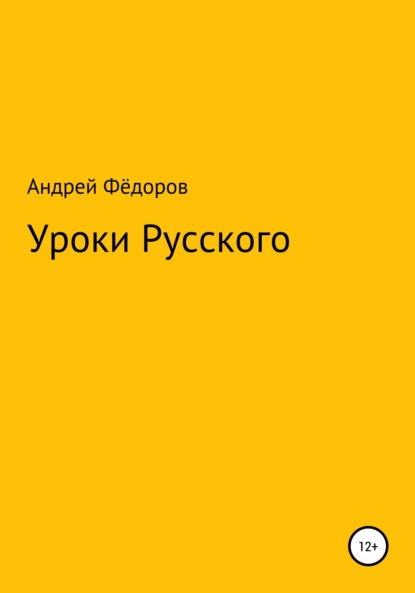 Уроки русского — Андрей Владимирович Фёдоров