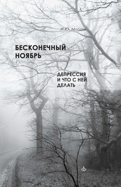 Бесконечный ноябрь. Депрессия и что с ней делать - Ирина Млодик