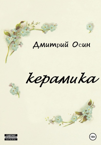 Керамика — Дмитрий Осин