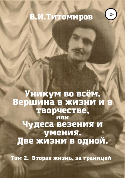 Уникум во всём. Вершина в жизни и в творчестве, или Чудеса везения и умения. Две жизни в одной. Том 2 - Владимир Ильич Титомиров