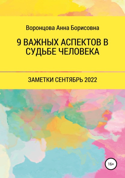 9 Важных аспектов в судьбе человека - Анна Борисовна Воронцова