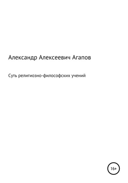 Суть религиозно-философских учений - Александр Алексеевич Агапов