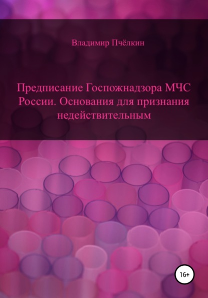 Предписание Госпожнадзора МЧС России. Основания для признания недействительным - Владимир Пчёлкин