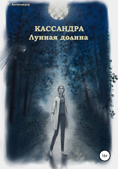 Кассандра. Лунная долина - Талия Александер