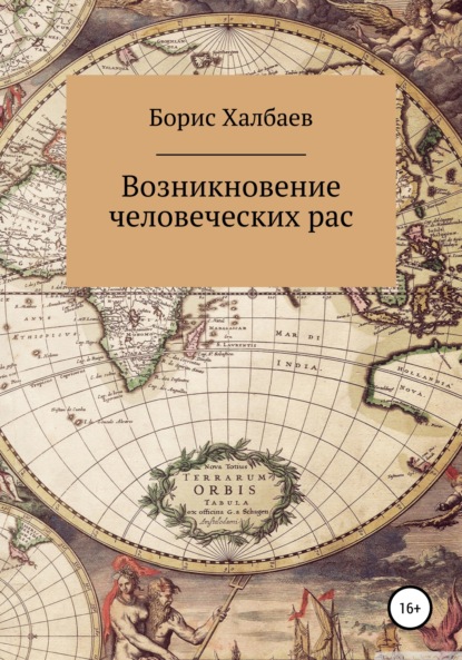 Возникновение человеческих рас - Борис Халбаев