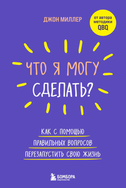 Что я могу сделать? Как с помощью правильных вопросов перезапустить свою жизнь — Джон Миллер