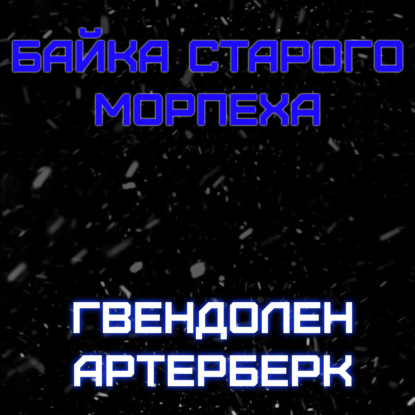 Байка Старого Морпеха - Гвендолен Артерберк