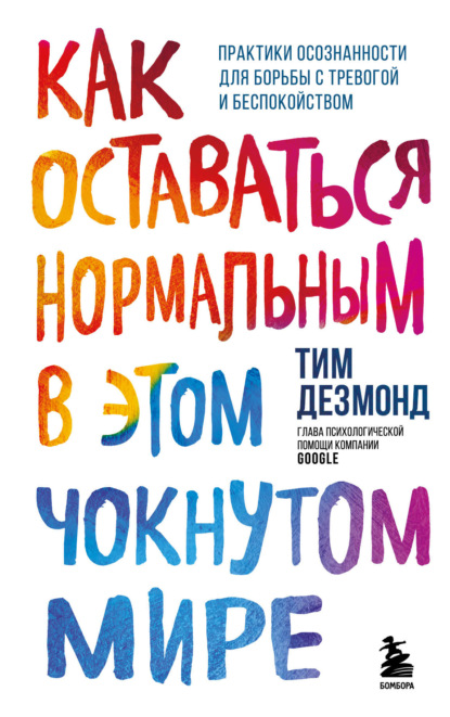 Как оставаться нормальным в этом чокнутом мире. Практики осознанности для борьбы с тревогой и беспокойством — Тим Дезмонд