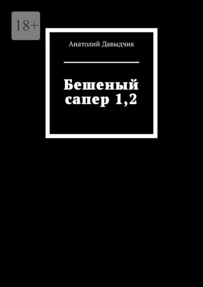 Бешеный сапер 1,2 — Анатолий Давыдчик