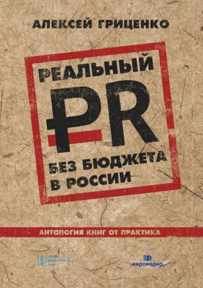 Реальный PR без бюджета в России. Антология книг от практика - Алексей Гриценко