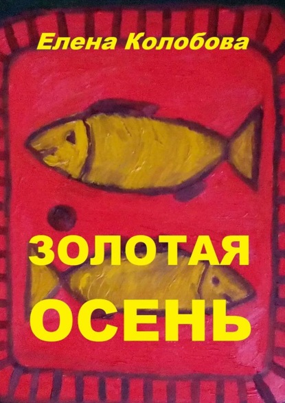 Золотая осень. С графическими работами ногинского художника Глухова А. В. — Елена Колобова