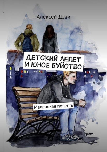 Детский лепет и юное буйство. Маленькая повесть — Алексей Дэзи