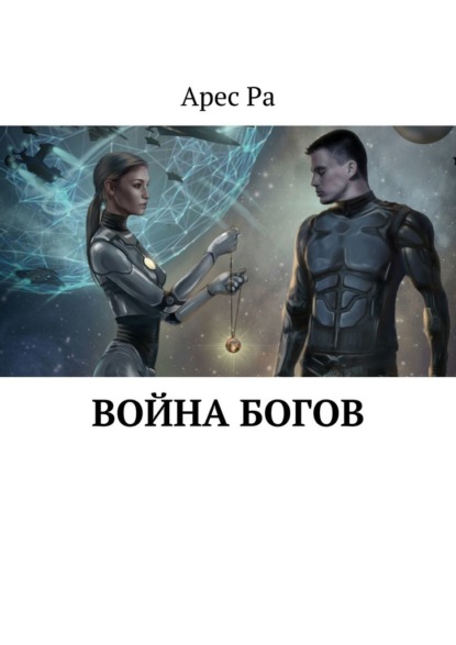 Война богов - Арес Ра