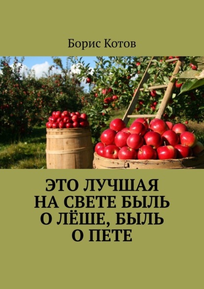 Это лучшая на свете быль о Лёше, быль о Пете - Борис Котов