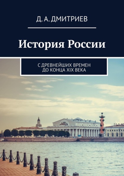 История России. С древнейших времен до конца XIX века - Дмитрий Андреевич Дмитриев