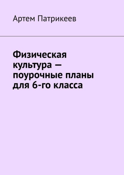 Физическая культура – поурочные планы для 6-го класса - Артем Юрьевич Патрикеев