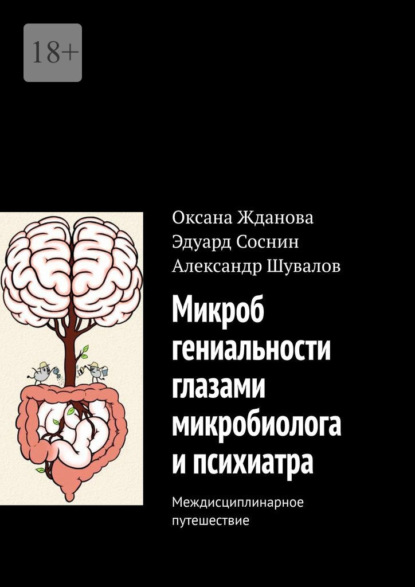 Микроб гениальности глазами микробиолога и психиатра. Междисциплинарное путешествие - Оксана Жданова