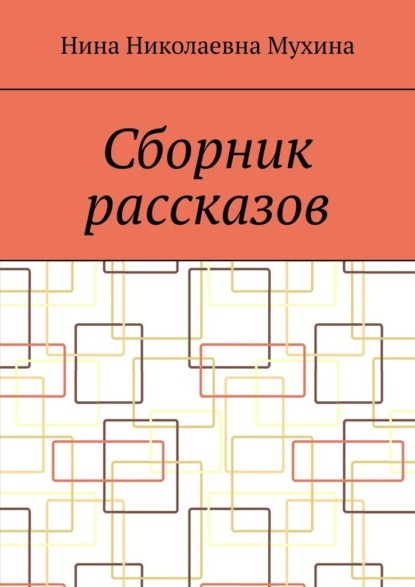 Сборник рассказов — Нина Николаевна Мухина