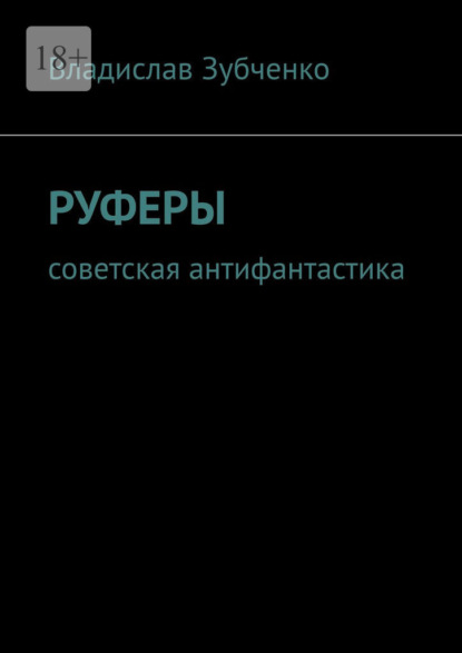 Руферы. Советская антифантастика - Владислав Аркадьевич Зубченко