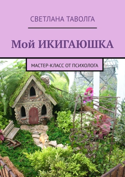 Мой икигаюшка. Мастер-класс от психолога - Светлана Таволга