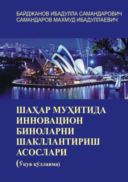 Шаҳар муҳитида инновацион биноларни шакллантириш асослари. Ўқув қўлланма — Ибадулла Самандарович Байджанов