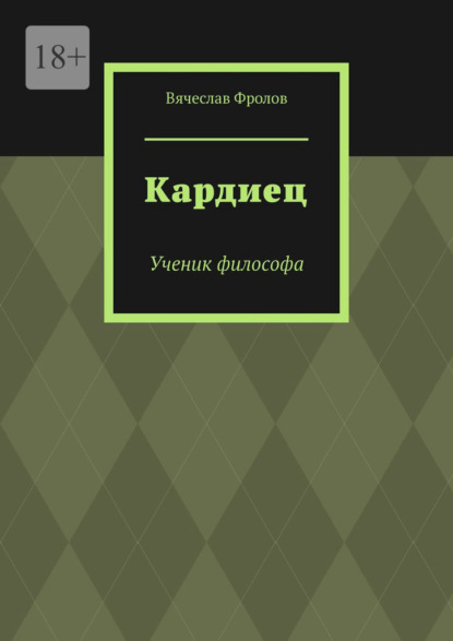 Кардиец. Ученик философа — Вячеслав Фролов