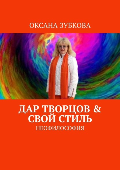 Дар творцов & свой стиль. Неофилософия — Оксана Зубкова