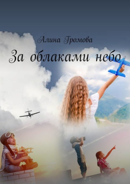 За облаками небо — Алина Громова