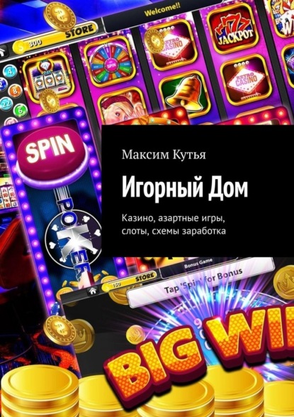 Игорный Дом. Казино, азартные игры, слоты, схемы заработка — Максим Кутья