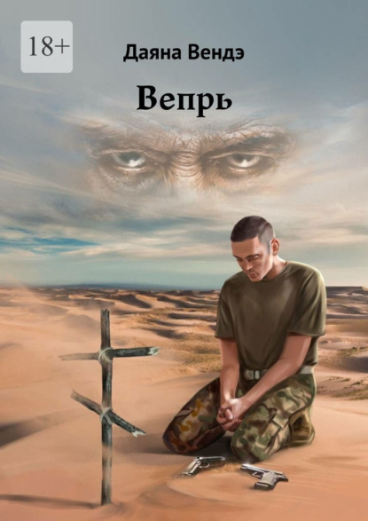 Вепрь — Даяна Вендэ