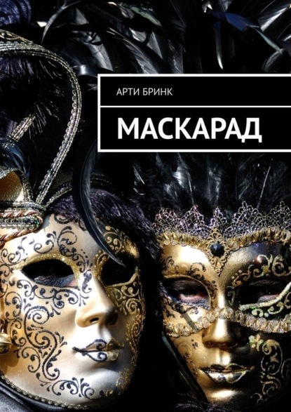 Маскарад — Арти Бринк