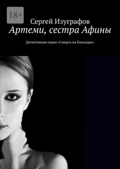 Артеми, сестра Афины. Детективная серия «Смерть на Кикладах» — Сергей Изуграфов