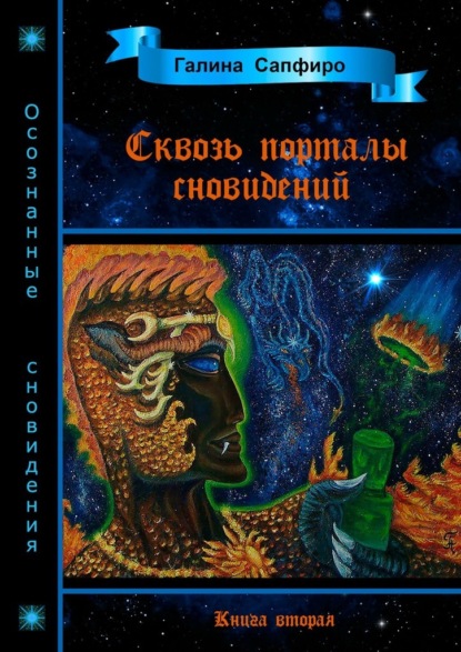 Сквозь порталы сновидений. Книга вторая - Галина Викторовна Сапфиро