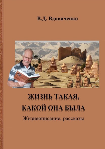 Жизнь такая, какой она была. Жизнеописание, рассказы — В. Д. Вдовиченко