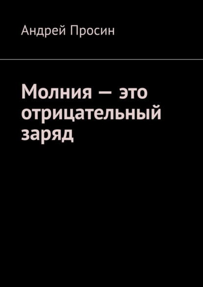 Молния – это отрицательный заряд - Андрей Просин