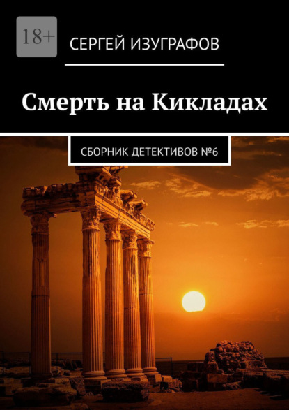 Смерть на Кикладах. Сборник детективов №6 - Сергей Изуграфов