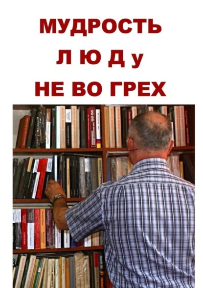 Мудрость люду не во грех — Геннадий Иванович Мурзин