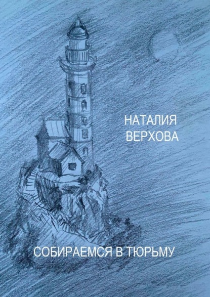 Собираемся в тюрьму — Наталия Верхова