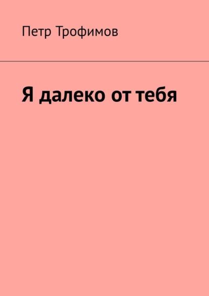 Я далеко от тебя — Петр Трофимов