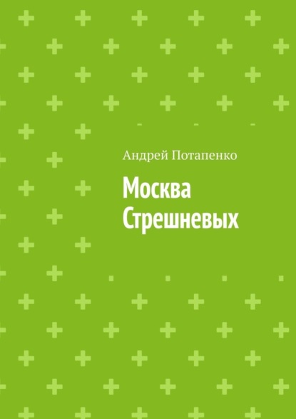 Москва Стрешневых — Андрей Потапенко