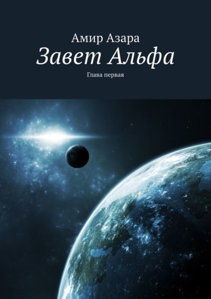 Завет Альфа. Глава первая — Амир Азара